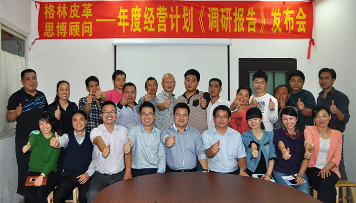 駐廠(chǎng)/駐企輔導(dǎo)_年度經(jīng)營(yíng)計(jì)劃與全面預(yù)算管理/東莞市格林皮革有限公司/企業(yè)內(nèi)部管理提升方案/超纖人造皮革/企業(yè)內(nèi)部管理升級(jí)方案/提升管理效益/降低管理成本/《年度經(jīng)營(yíng)計(jì)劃與全面預(yù)算管理》項(xiàng)目調(diào)研發(fā)布會(huì)合照_咨詢(xún)/培訓(xùn)